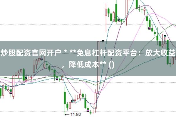 炒股配资官网开户 * **免息杠杆配资平台：放大收益，降低成本** ()