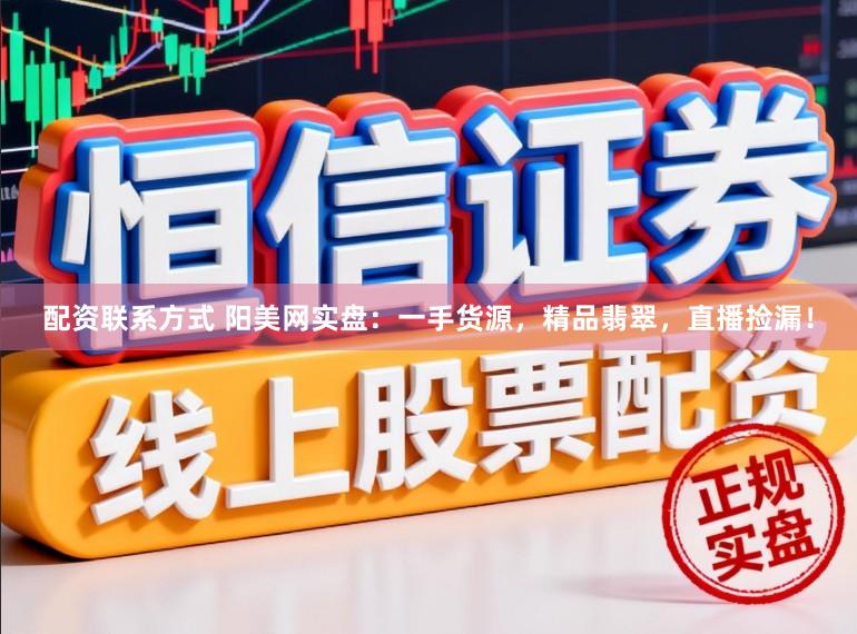 配资联系方式 阳美网实盘：一手货源，精品翡翠，直播捡漏！