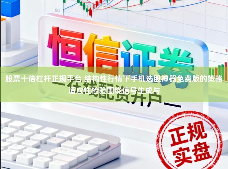 股票十倍杠杆正规平台 结构性行情下手机选股神器免费版的策略适应性检验围绕信号生成与