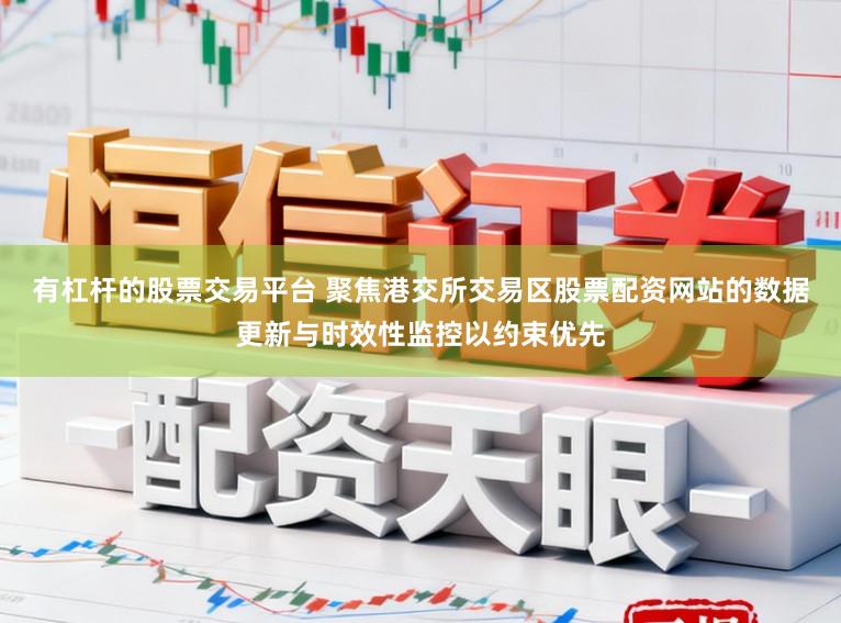 有杠杆的股票交易平台 聚焦港交所交易区股票配资网站的数据更新与时效性监控以约束优先