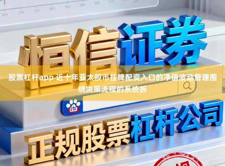 股票杠杆app 近十年亚太股市挂牌配资入口的净值波动管理围绕决策流程的系统拆