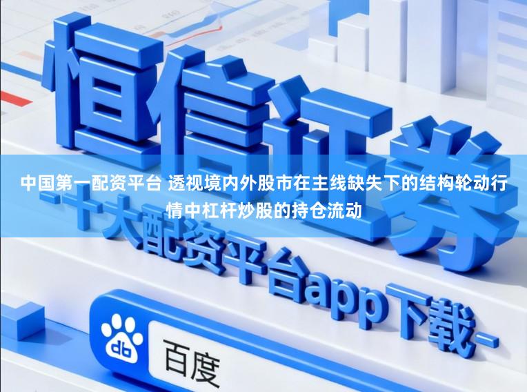 中国第一配资平台 透视境内外股市在主线缺失下的结构轮动行情中杠杆炒股的持仓流动