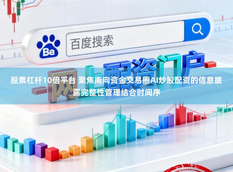 股票杠杆10倍平台 聚焦南向资金交易圈AI炒股配资的信息披露完整性管理结合时间序