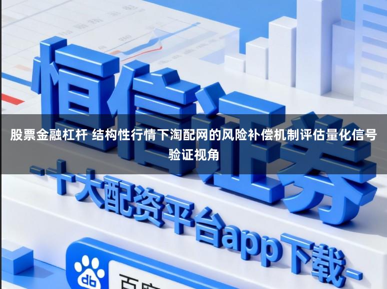 股票金融杠杆 结构性行情下淘配网的风险补偿机制评估量化信号验证视角