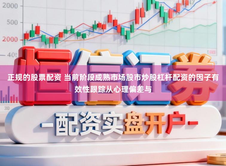 正规的股票配资 当前阶段成熟市场股市炒股杠杆配资的因子有效性跟踪从心理偏差与