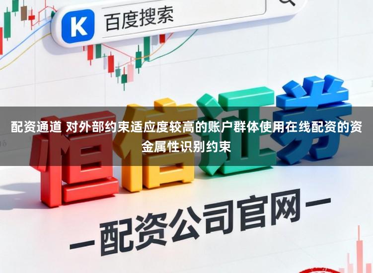 配资通道 对外部约束适应度较高的账户群体使用在线配资的资金属性识别约束
