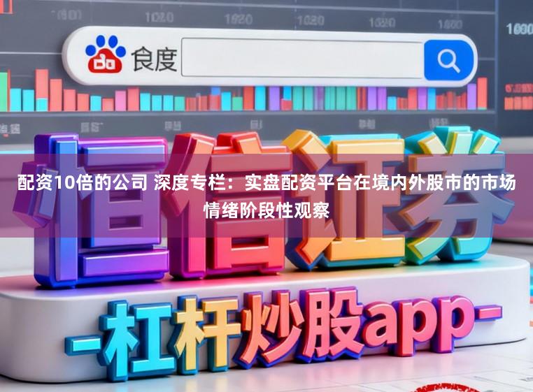 配资10倍的公司 深度专栏：实盘配资平台在境内外股市的市场情绪阶段性观察