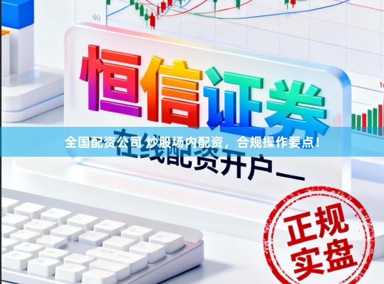 全国配资公司 炒股场内配资，合规操作要点！