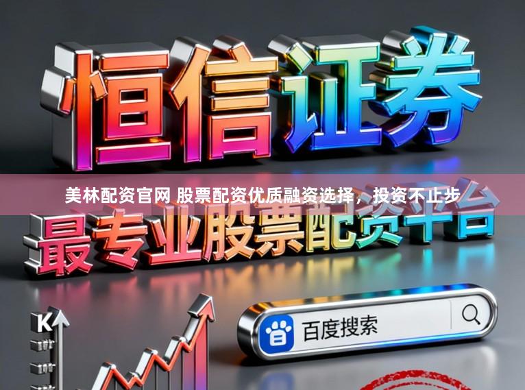 美林配资官网 股票配资优质融资选择，投资不止步