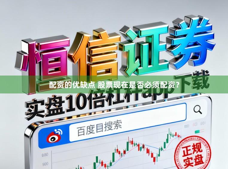 配资的优缺点 股票现在是否必须配资?