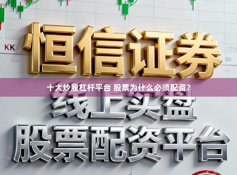 十大炒股杠杆平台 股票为什么必须配资？