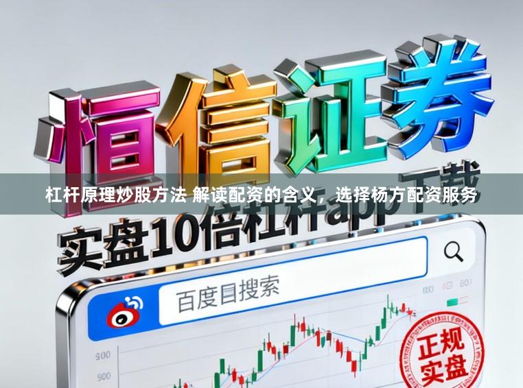 杠杆原理炒股方法 解读配资的含义,选择杨方配资服务