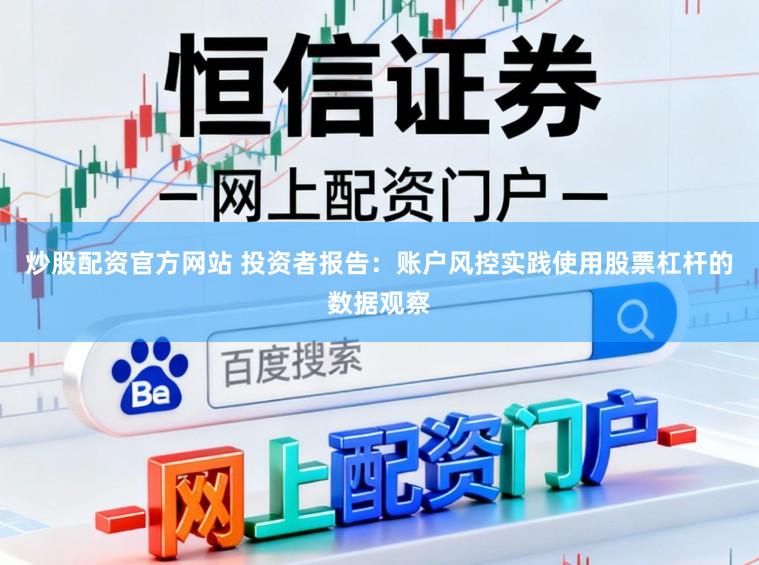 炒股配资官方网站 投资者报告：账户风控实践使用股票杠杆的数据观察