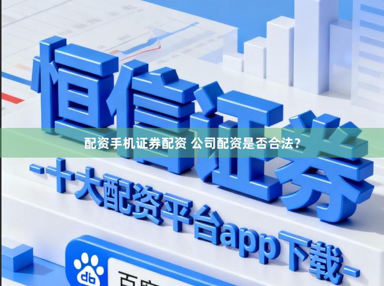 配资手机证券配资 公司配资是否合法？