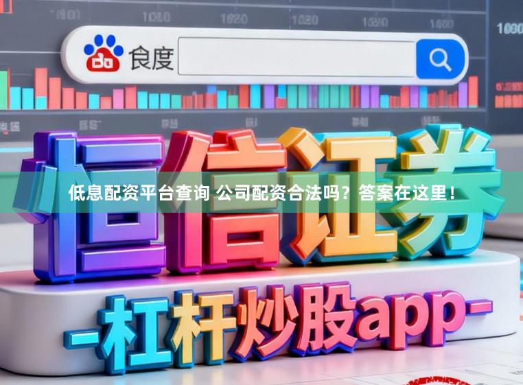 低息配资平台查询 公司配资合法吗？答案在这里！