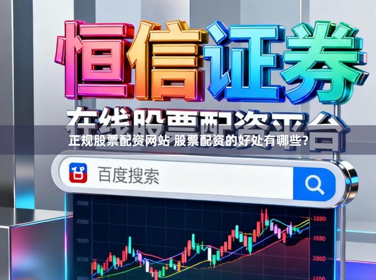 正规股票配资网站 股票配资的好处有哪些？