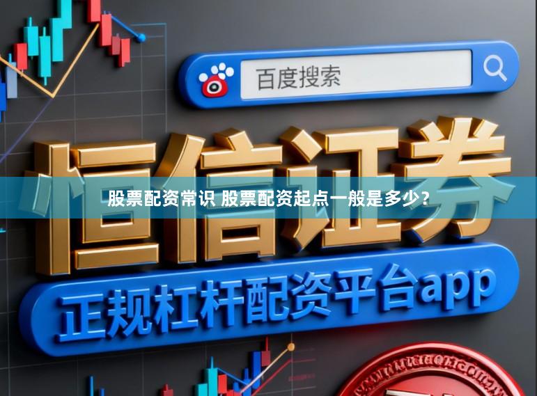 股票配资常识 股票配资起点一般是多少？