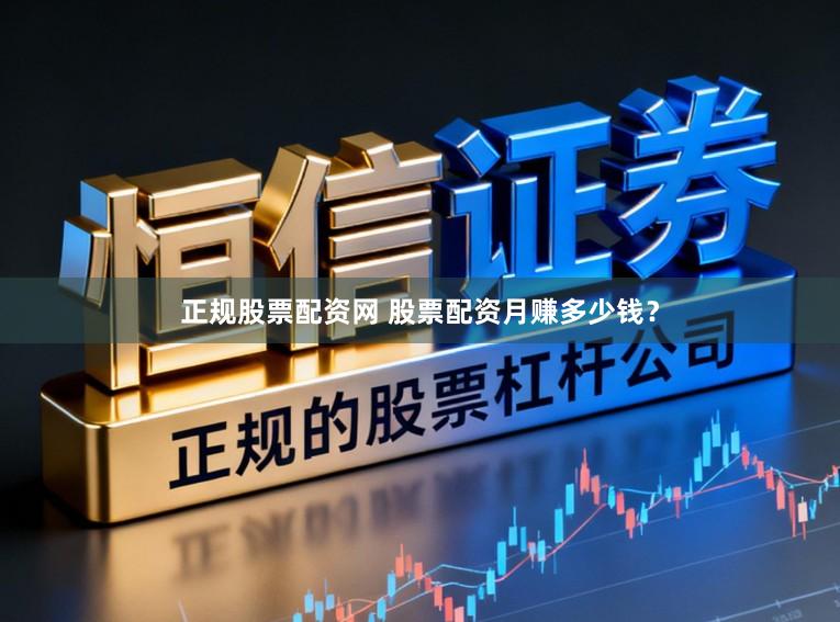 正规股票配资网 股票配资月赚多少钱？