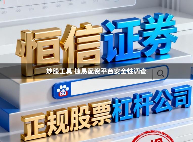 炒股工具 捷易配资平台安全性调查