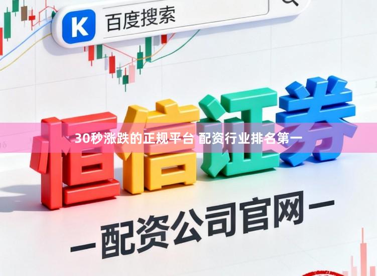 30秒涨跌的正规平台 配资行业排名第一