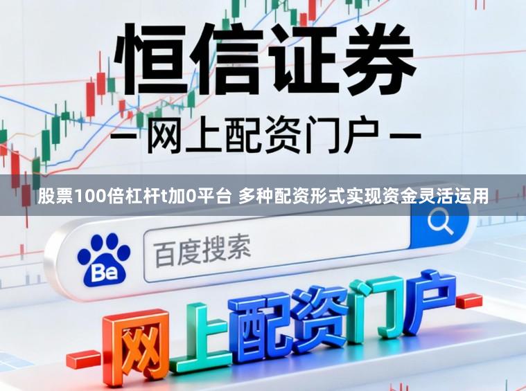 股票100倍杠杆t加0平台 多种配资形式实现资金灵活运用
