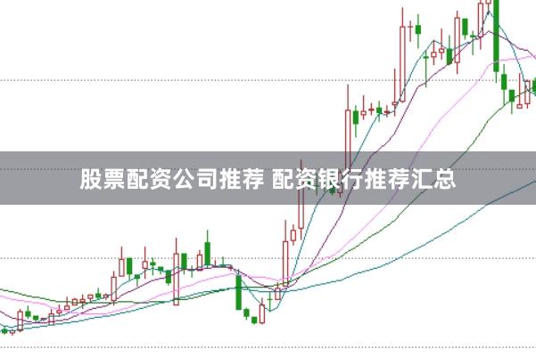 股票配资公司推荐 配资银行推荐汇总